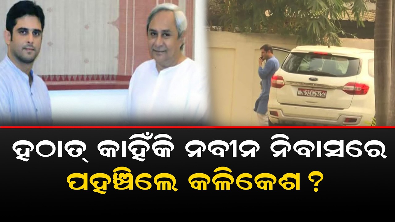 ହଠାତ୍ କାହିଁକି ନବୀନ ନିବାସରେ ପହଞ୍ଚିଲେ କଳିକେଶ? Kalikesh  Visit Naveen Nivas & Meet Naveen Patnaik