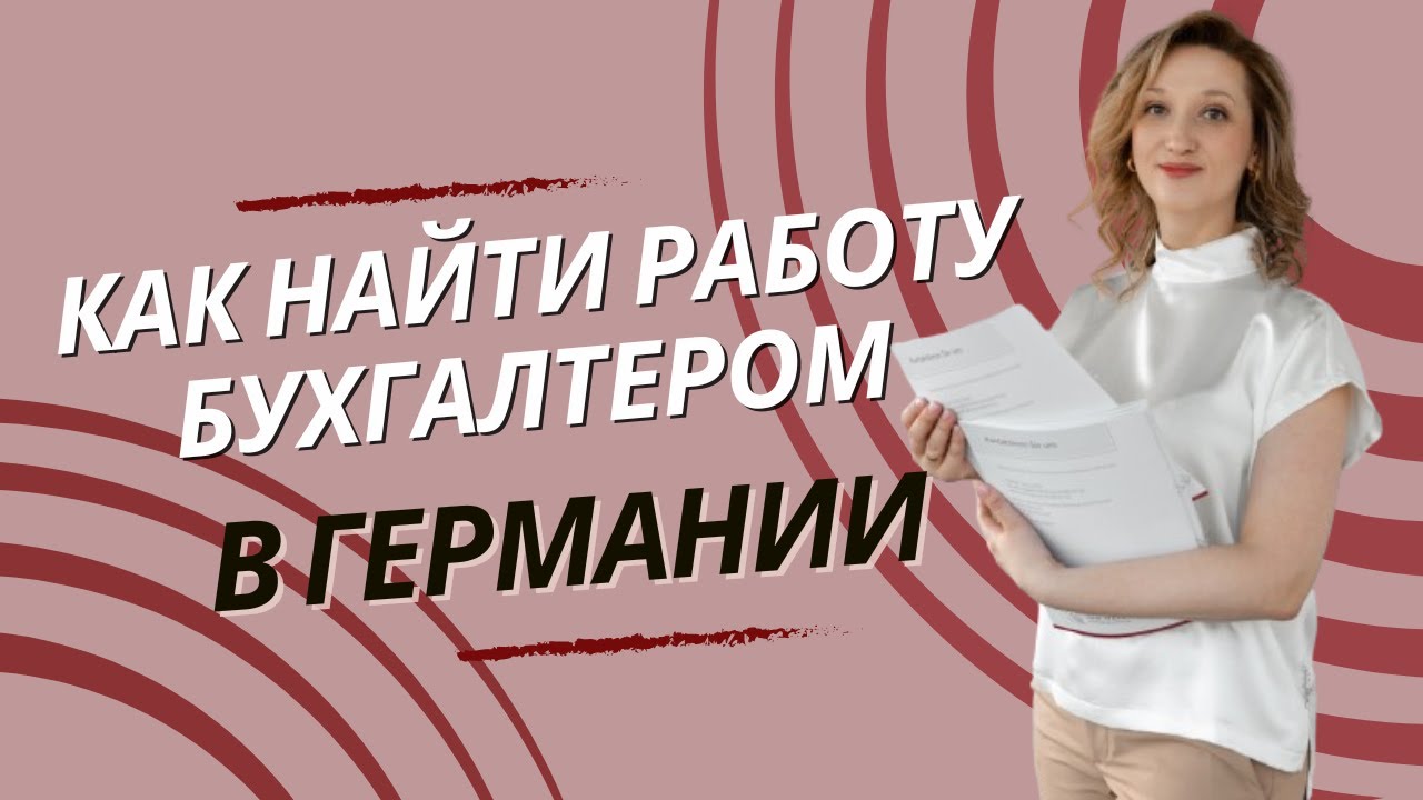 Как искать правильно работу БУХГАЛТЕРОМ в Германии. Практические советы / Академия бухгалтеров