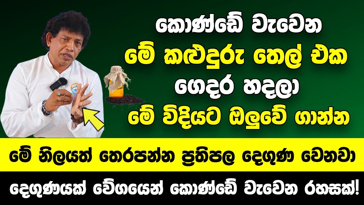 මේ කළුදුරු තෙල් එක ගෙදර හදලා ගාන්න | බලන් ඉදිදි කොණ්ඩේ වැවෙනවා | දින කිහිපයකින් ඔබටම පුදුම හිතේවි