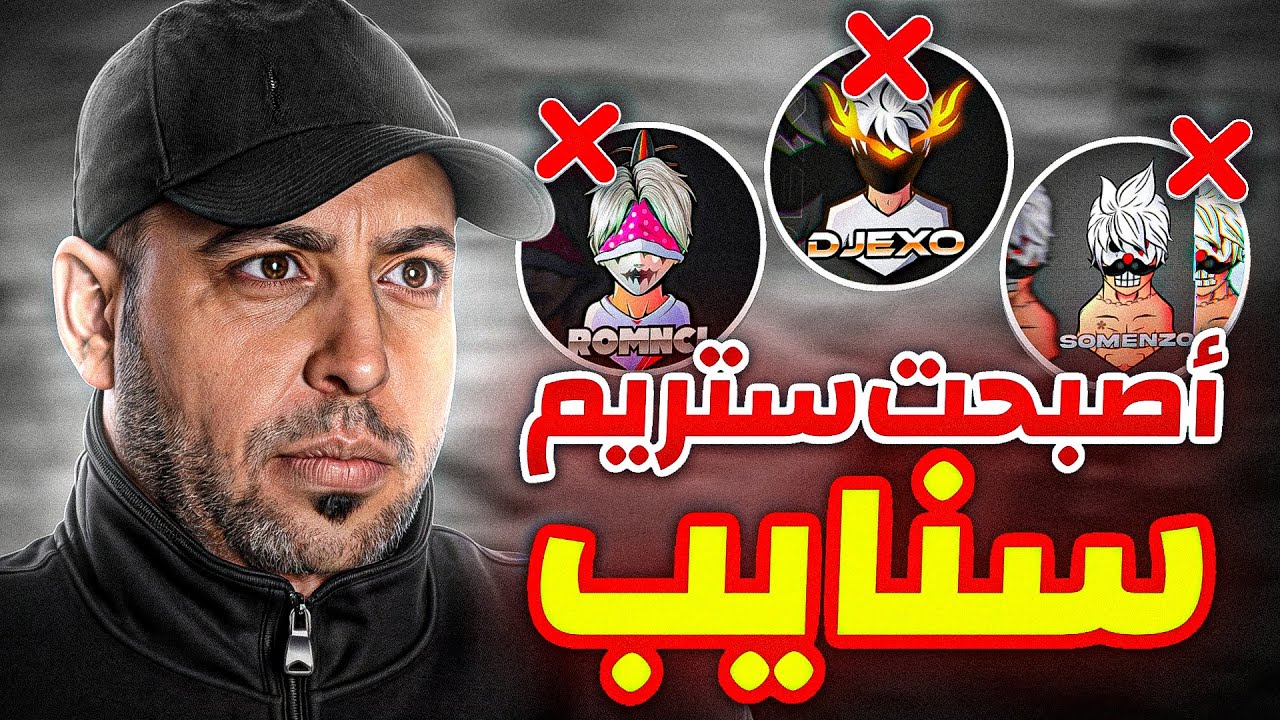 ستريم سنايب على اليوتيوبر🔥😁