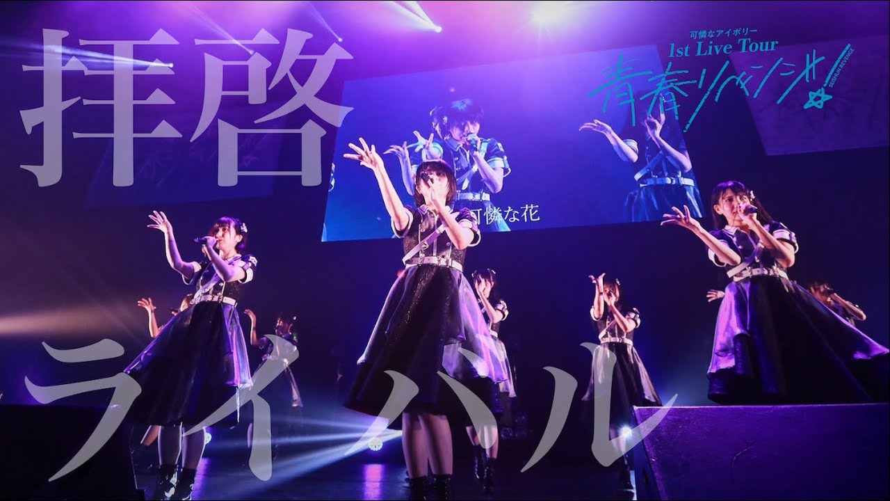 【LIVE ver. full】拝啓ライバル【可憐なアイボリー 1st Live Tour～青春リベンジ！～ at 品川ステラボール(2023.6.3)】