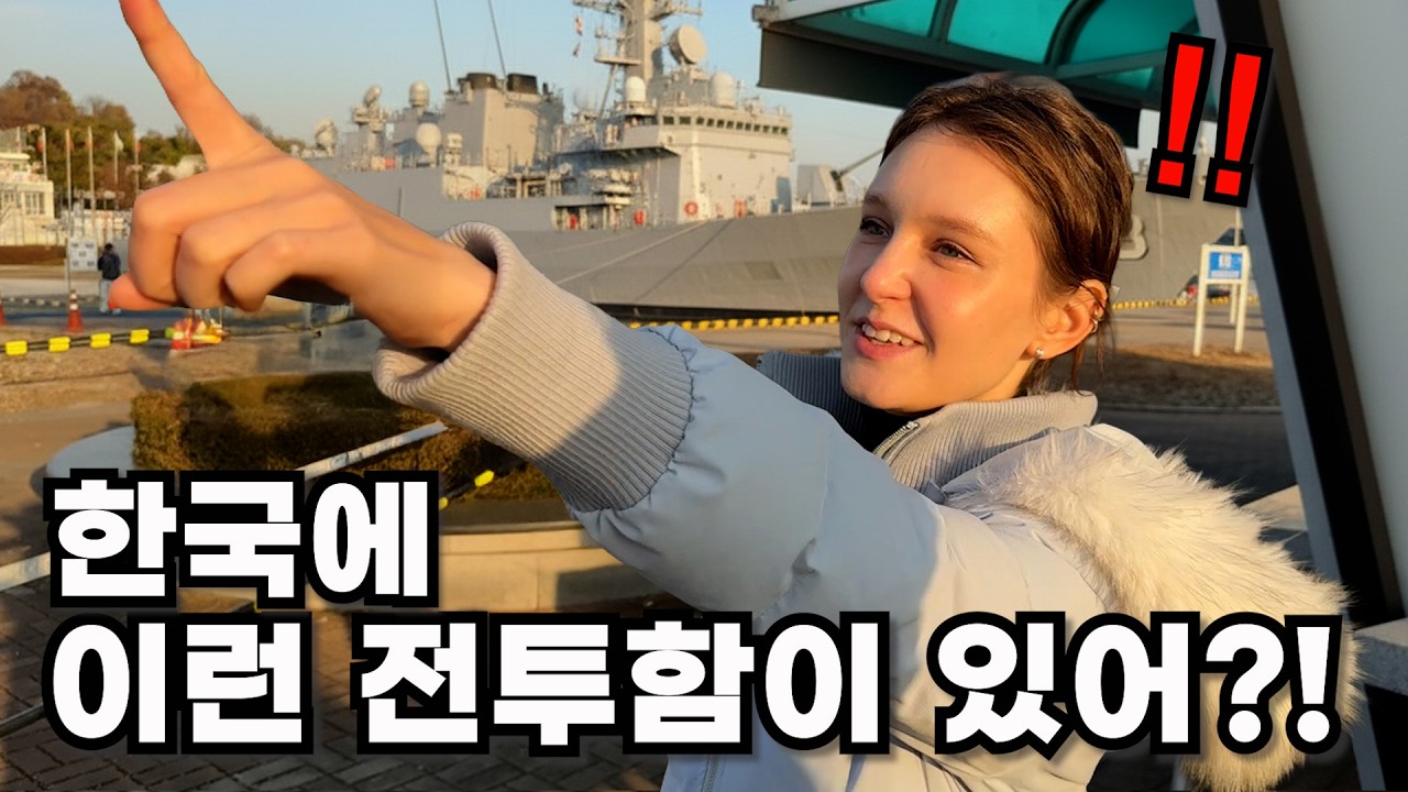 한국 전투함을 처음보고 충격받은 외국인 여자의 반응 (feat. 응답하라 1988)