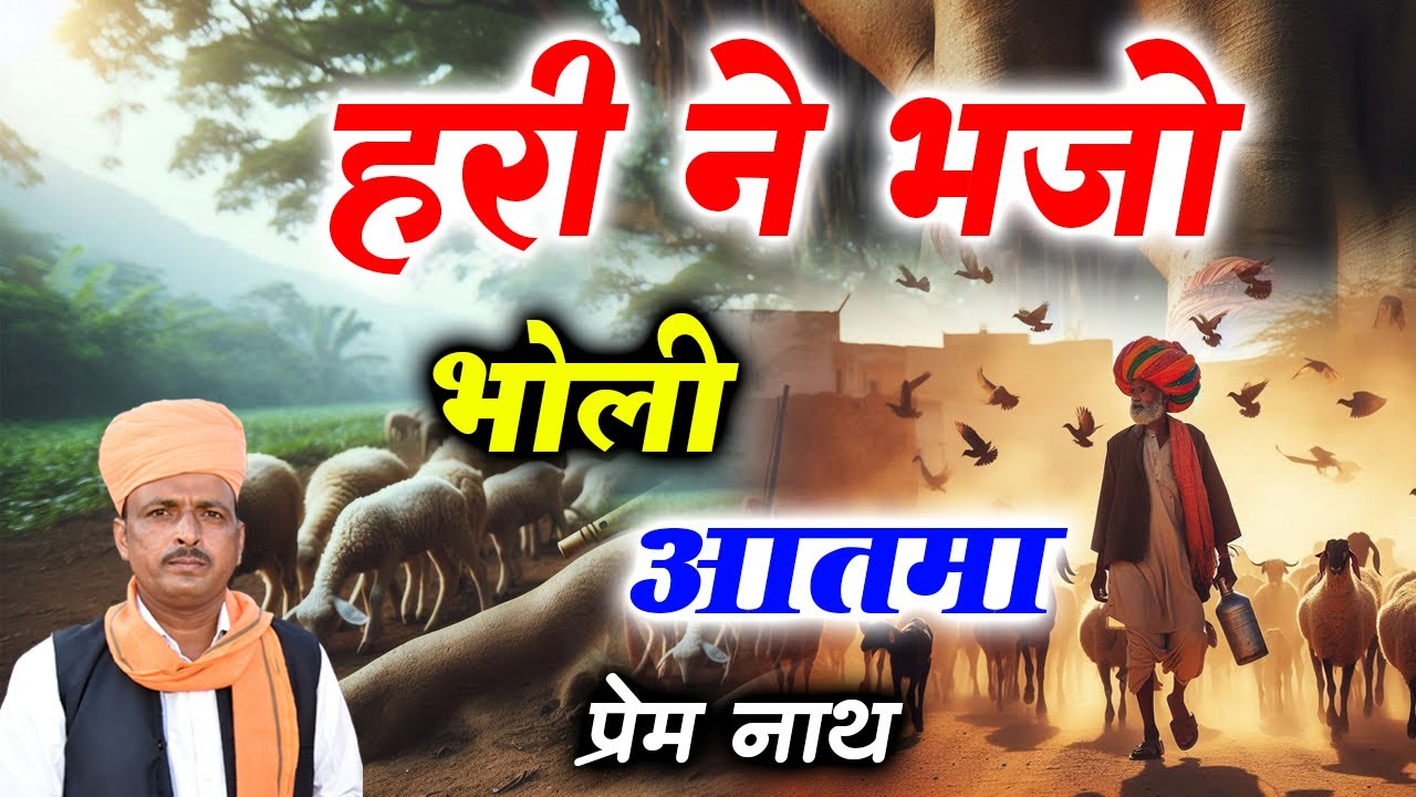 हरी ने भजो भोली आत्मा / Hari Ne Bhajo Bholi aatma / प्रेम नाथ डेगाना / Prem Nath Degana #viralvideo