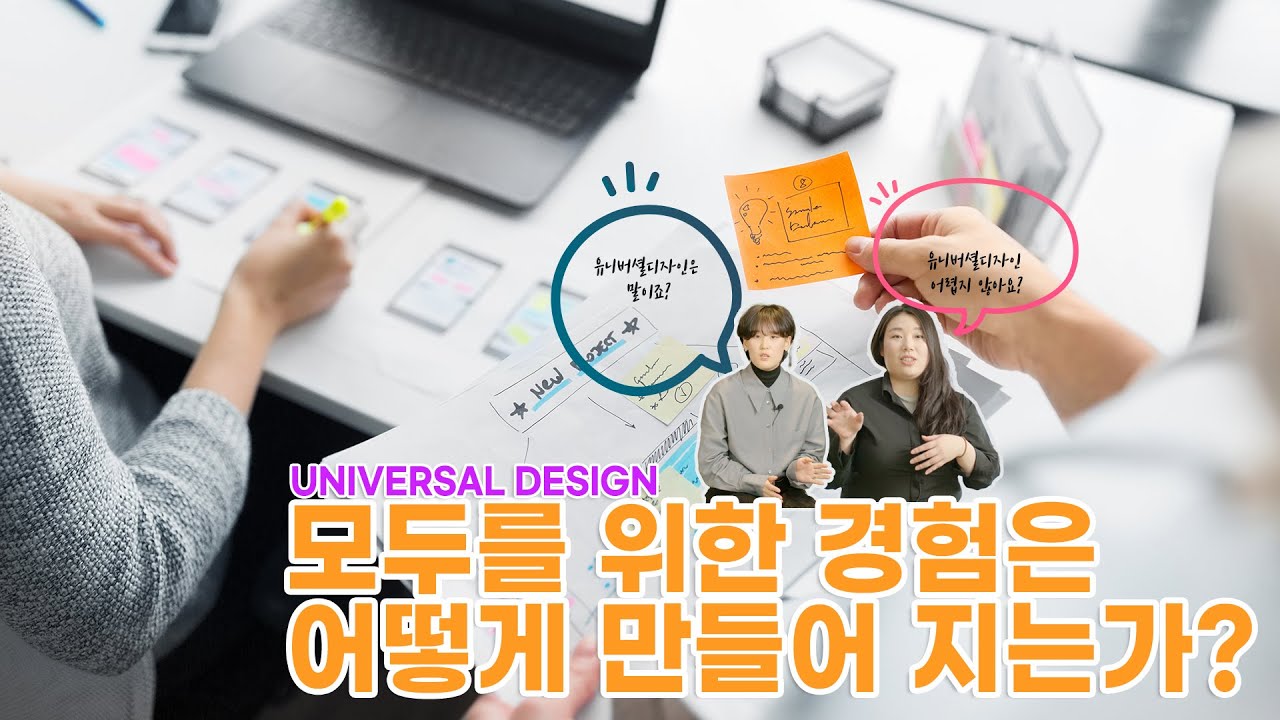 [할맗하당 D-Tuber]UNIVERSAL DESIGN 모두를 위한 경험은 어떻게 만들어 지는가?