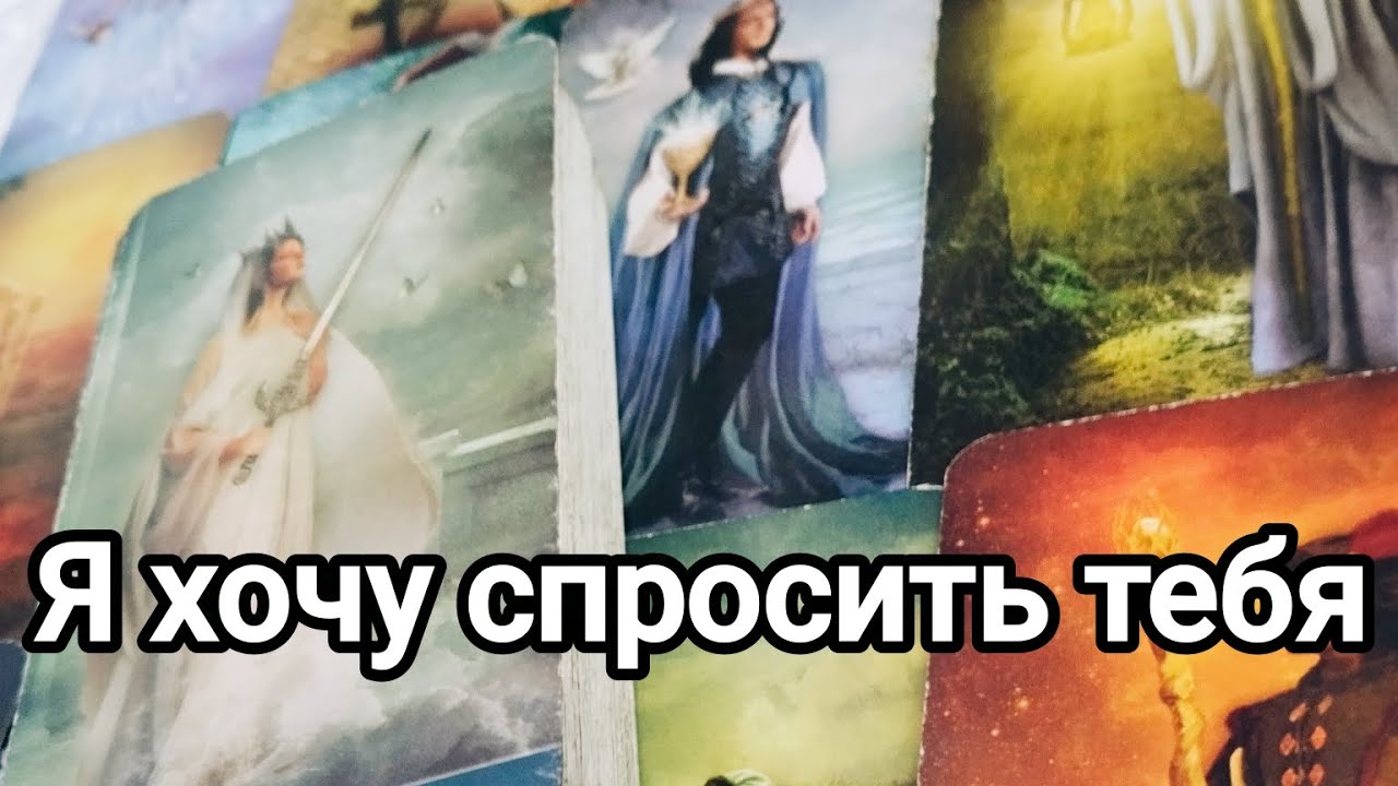 О чем он хотел бы спросить вас,но пока не решился 💯💌🌞❤️❤️
