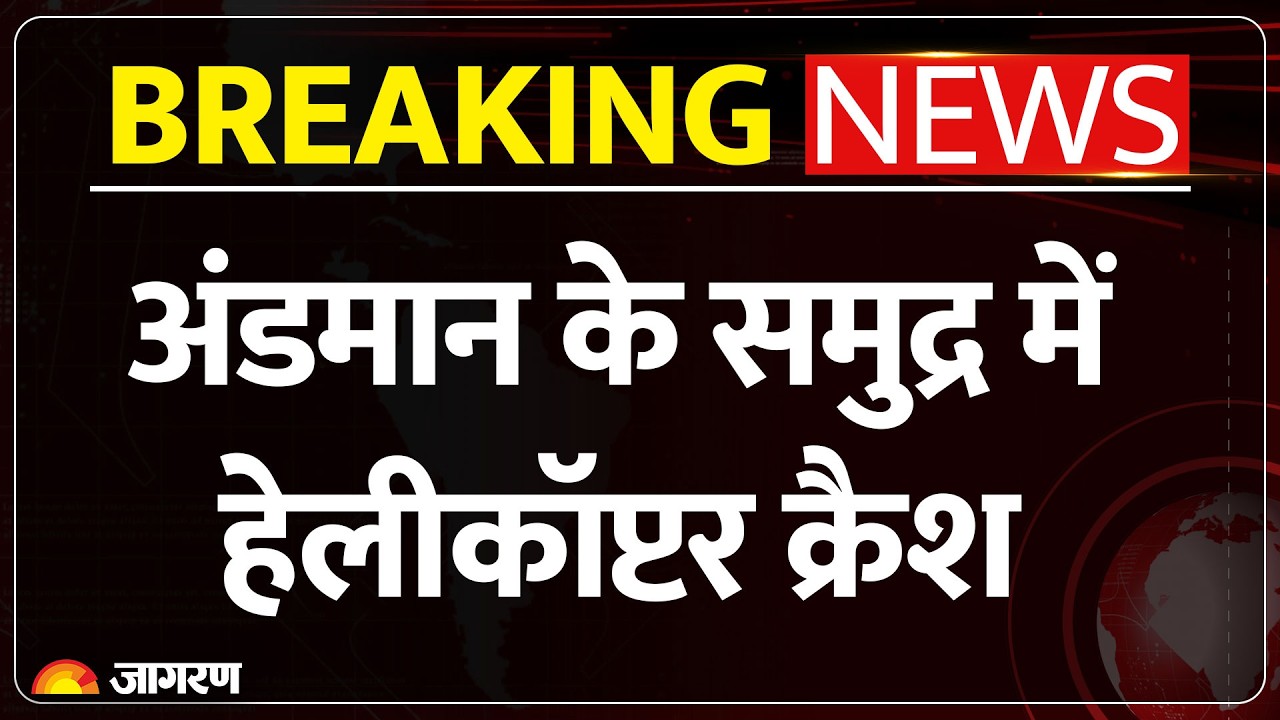 Breaking News : अंडमान के समुद्र में हेलीकॉप्टर क्रैश l Helicopter Crashed l Jharkhand Plane Crash