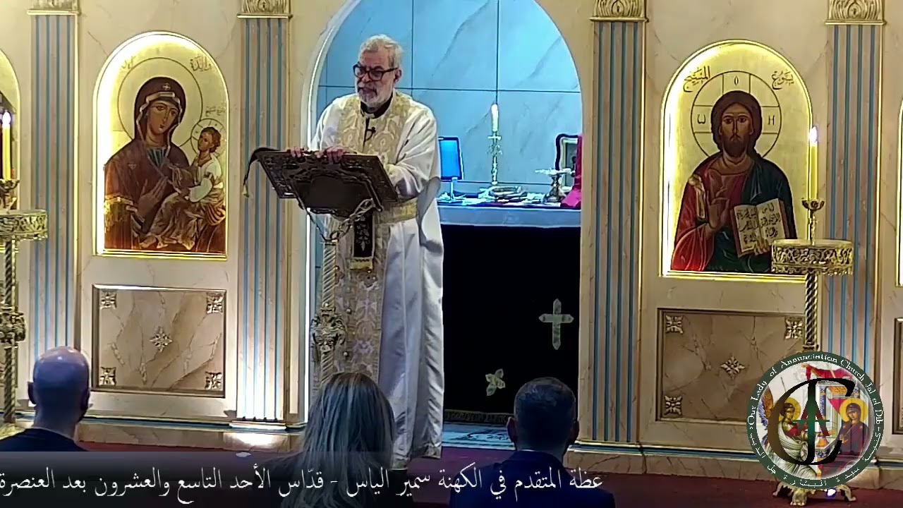 عظة المتقدم في الكهنة سمير الياس - قدّاس الأحد التاسع والعشرون بعد العنصرة