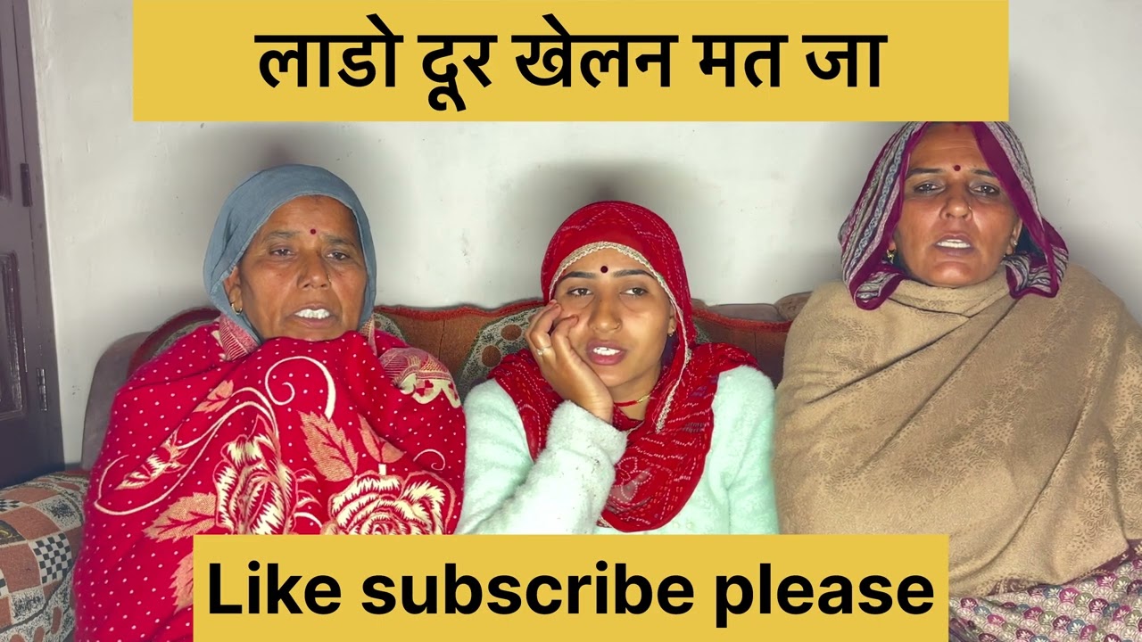 लाडो दूर खेलने मत जा 