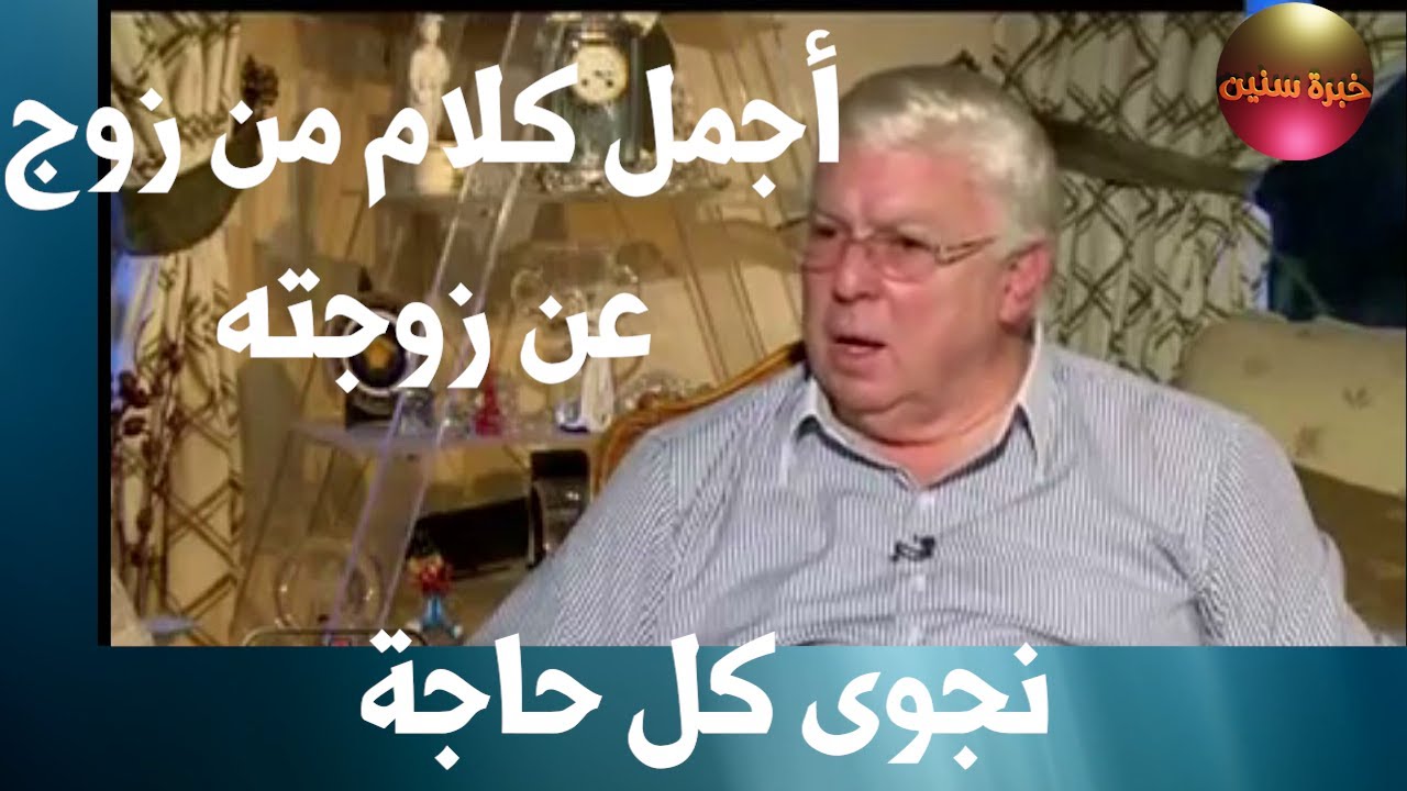 أجمل ما قال زوج عن زوجته👫 | خبرة سنين حسن كامي