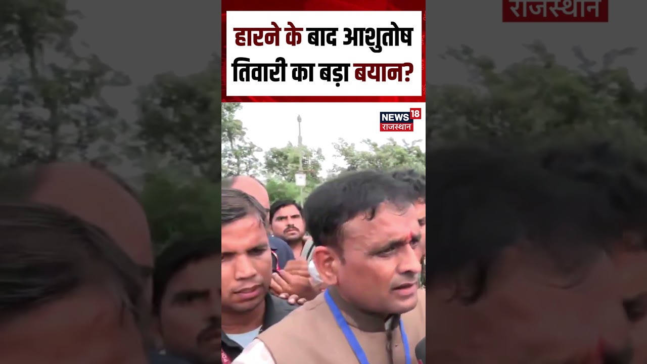 datia bypoll results : हारने के बाद आशुतोष तिवारी का बड़ा बयान? Shorts | datia byelection results