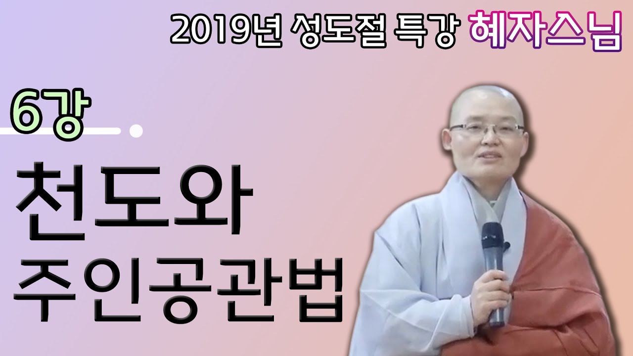 2019년 성도절 관법강의 6강 천도와 관법