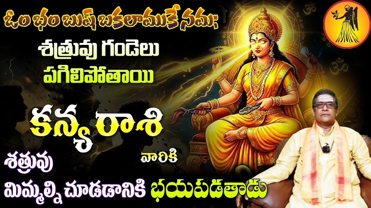 కన్య రాశి వారిని ఓం భం బుష్ బకలాముకే సమఃశత్రువు గండెలు పగిలిపోతాయి శత్రువు మిమ్మల్ని చూడడానికి