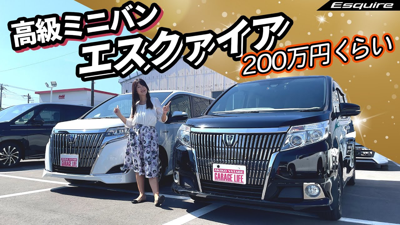 200万円くらいで買える。ちっちゃいアルファード！TOYOTA Esquire/トヨタ エスクァイア