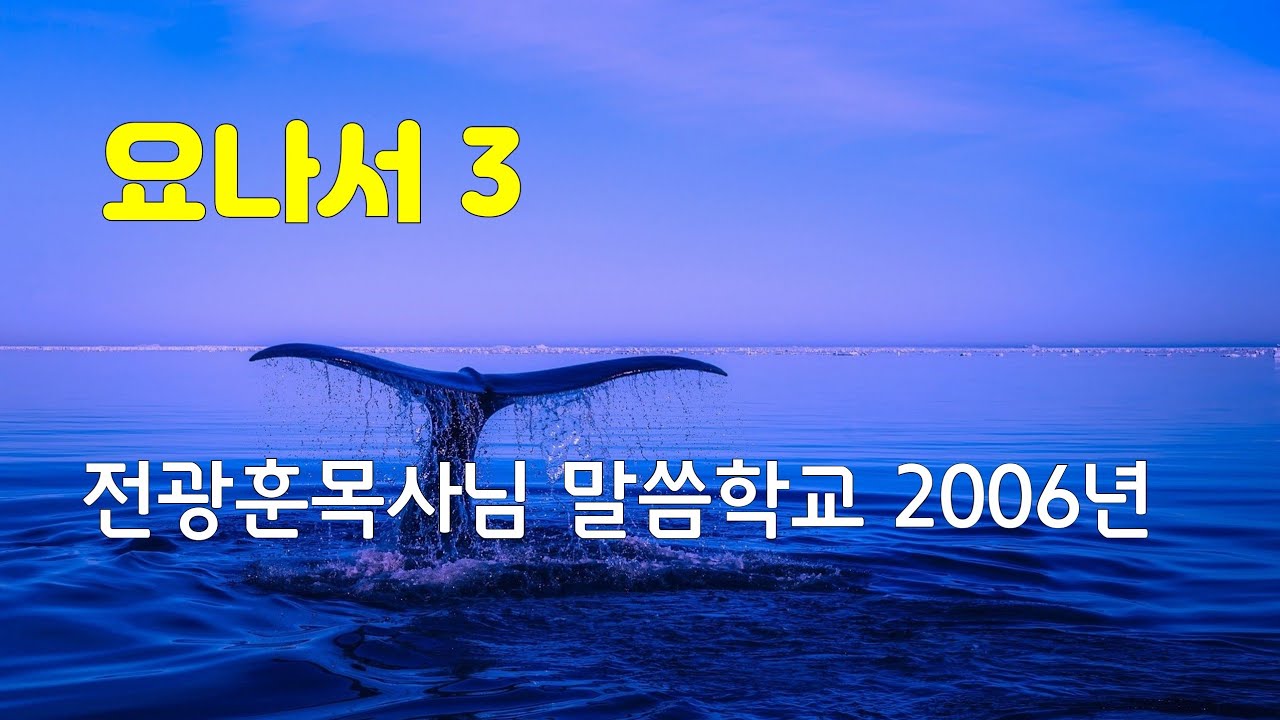 요나서 3 / 전광훈목사님 / 말씀학교 2006년