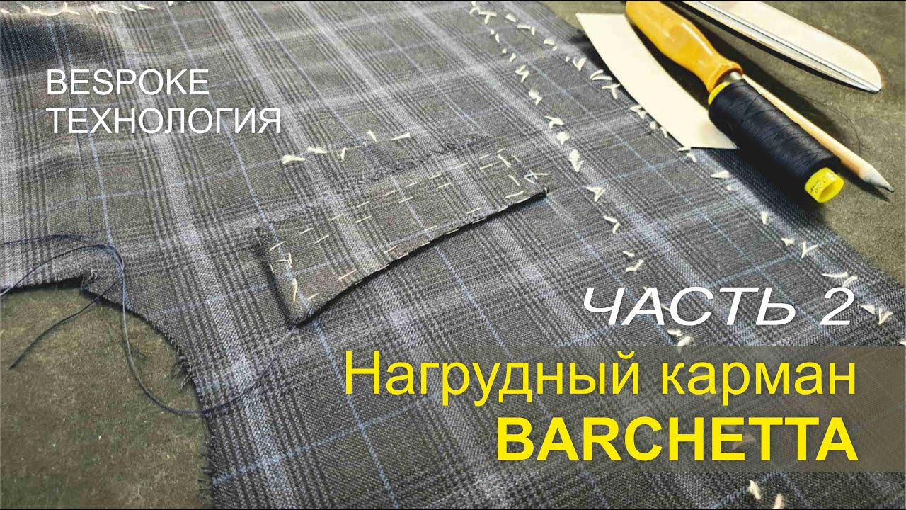 Нагрудный карман 