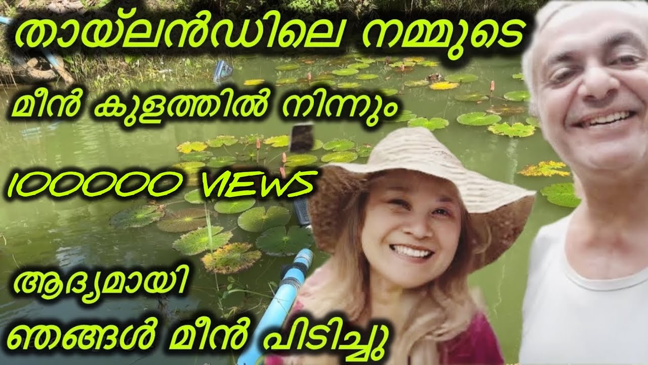 തായ്‌ലൻഡിലെ നമ്മുടെ മീൻ കുളത്തിൽ നിന്നും ആദ്യമായി ഞങ്ങൾ മീൻ പിടിച്ചു 