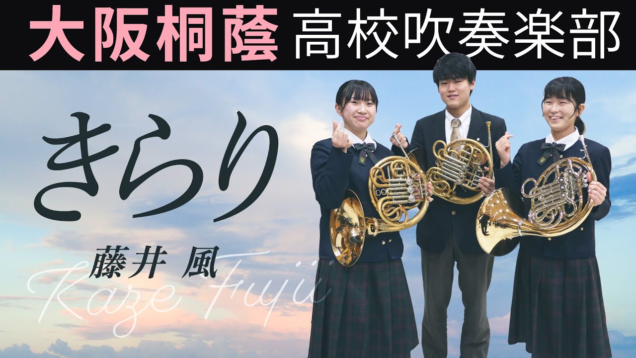 きらり/藤井 風【大阪桐蔭吹奏楽部】