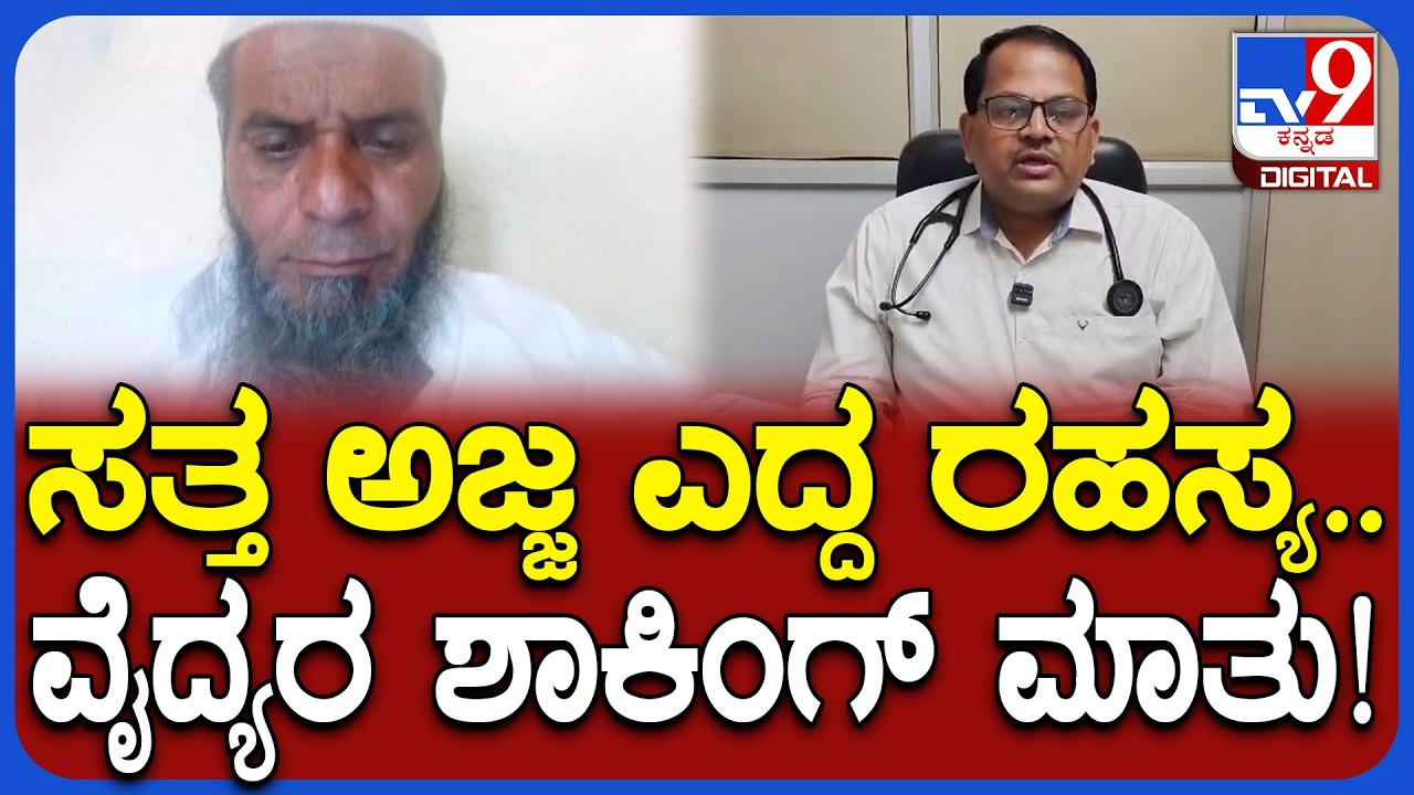 Bagalkot Incident: ವೆಂಟಿಲೇಟರ್‌ನಲ್ಲಿದ್ದ ಅಜ್ಜ ಸತ್ತು ಬದುಕಿದ್ನಾ? ವೈದ್ಯರ ಶಾಕಿಂಗ್ ರಿಯಾಕ್ಷನ್‌| #TV9D