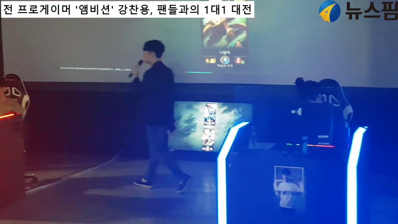 전 프로게이머 '앰비션' 강찬용, 팬들과의 1대1 대전