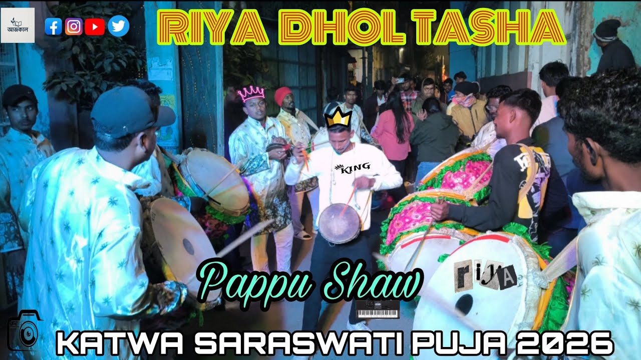 🔥RIYA DHOL TASHA 💥KATWA SARASWATI PUJA 2026🥳CASIO- Pk Shaw 🎹