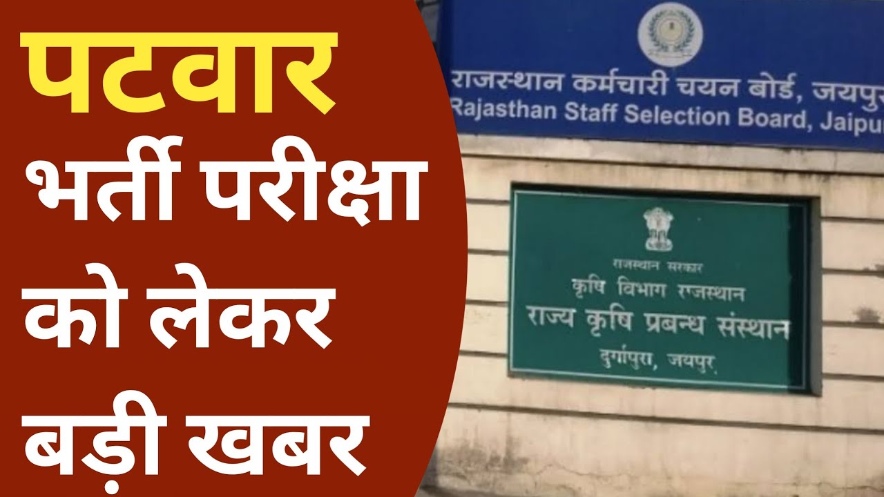 patwar News Today | Patwar waiting list News| Patwar New Vacancy News || patwar News