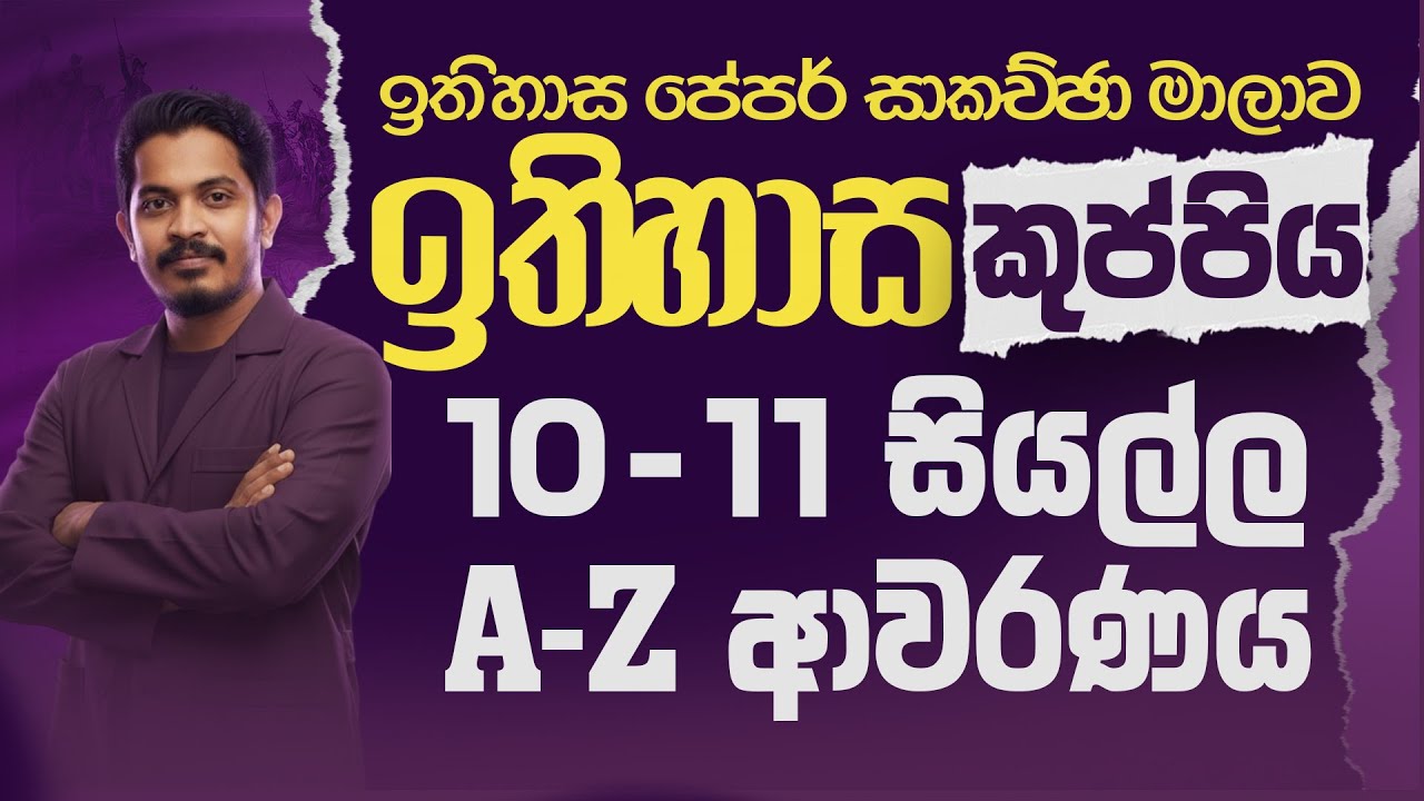 10/11 ඉතිහාසය කුප්පිය | A-Z සියල්ල ආවරණ වැඩසටහන | History Paper Class | O/L Grade 10/11 | A+ Target