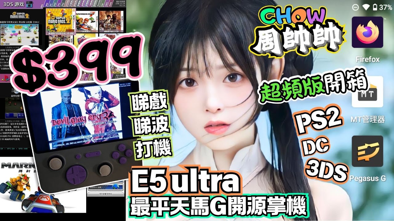 開箱$399遊戲機｜E5 ultra超頻玩PS2｜最平天馬G開源掌機｜#E5u #開源掌機 #華強北 #華強電子世界 #ps5  #ps2 #周帥帥 #paprium #深圳 #平板 #開箱 #深圳