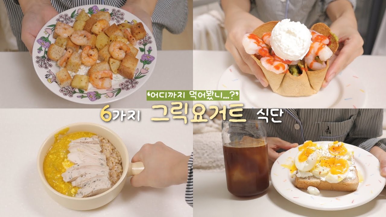 그릭요거트 어디까지 먹어봤니•••?🥛 | -10kg 관리어터가 추천하는 그릭요거트 활용한 식단(그릇타코•반숙토스트•야매차지키샐러드•고구마그릭•그릭카페•오나오) | 다이어트 브이로그