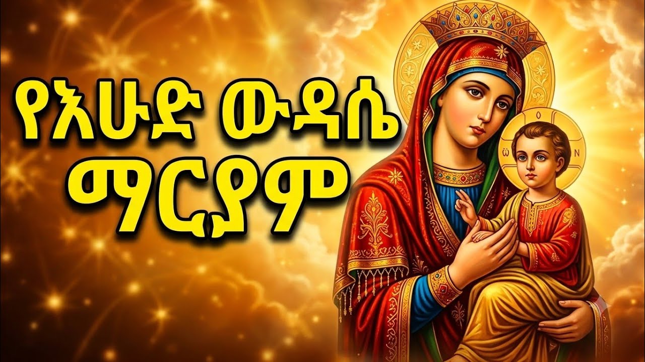 የእሁድ ውዳሴ ማርያም -የዘውትር ጸሎት || Yehud Wudase Mariam (Orthodox Tewahedo Prayer)