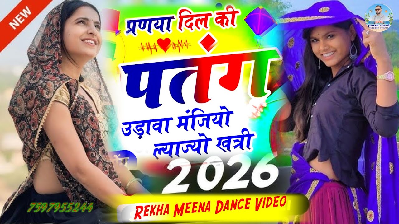 मकरसंक्रांति viral song 🔥 परणया दिल की पतंग उड़ाबा मिंजो लाजो खतरी viral Dance video 