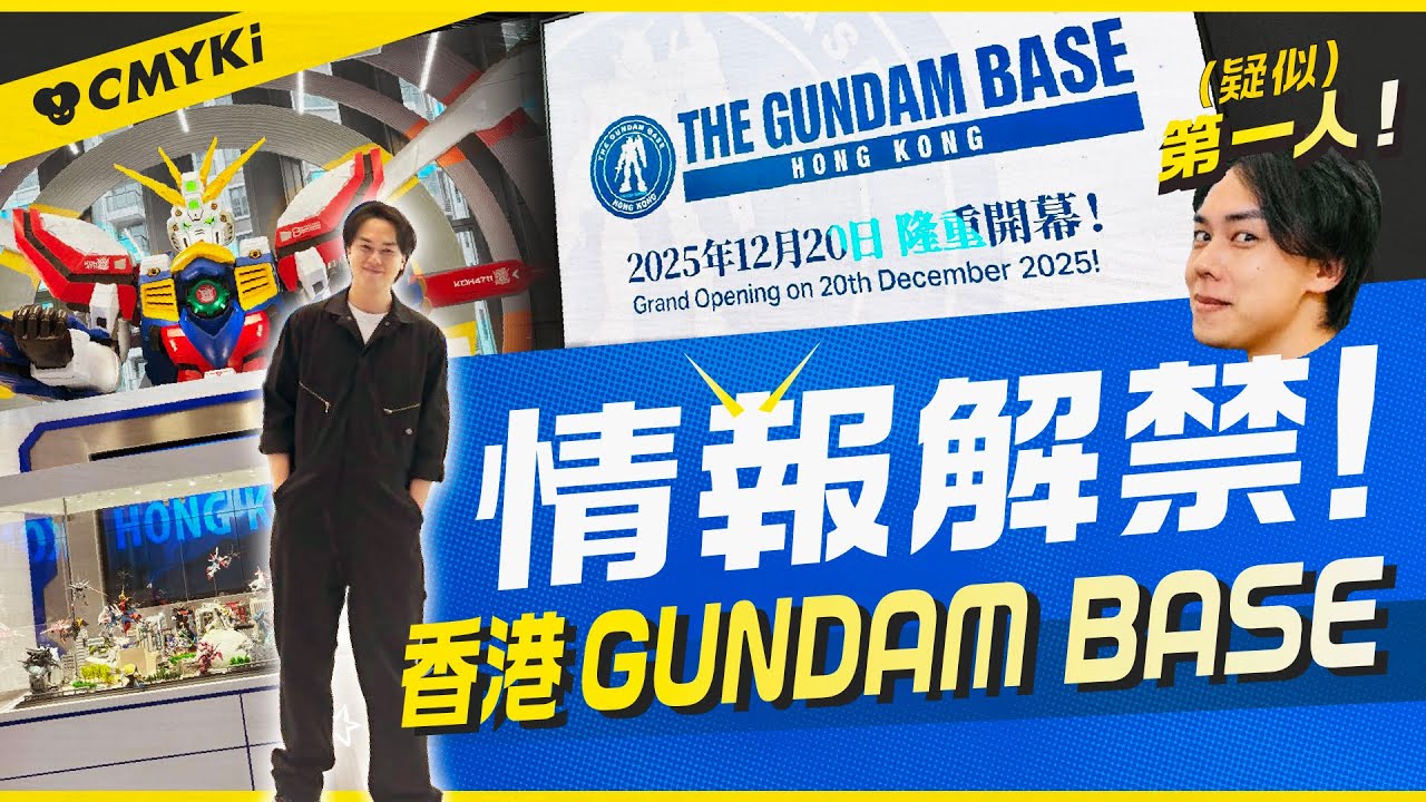 【CMYKi 漫不良 調查兵團】香港GUNDAM BASE第一人！（不是我，但我諗入到頭10啩。）情報解禁！