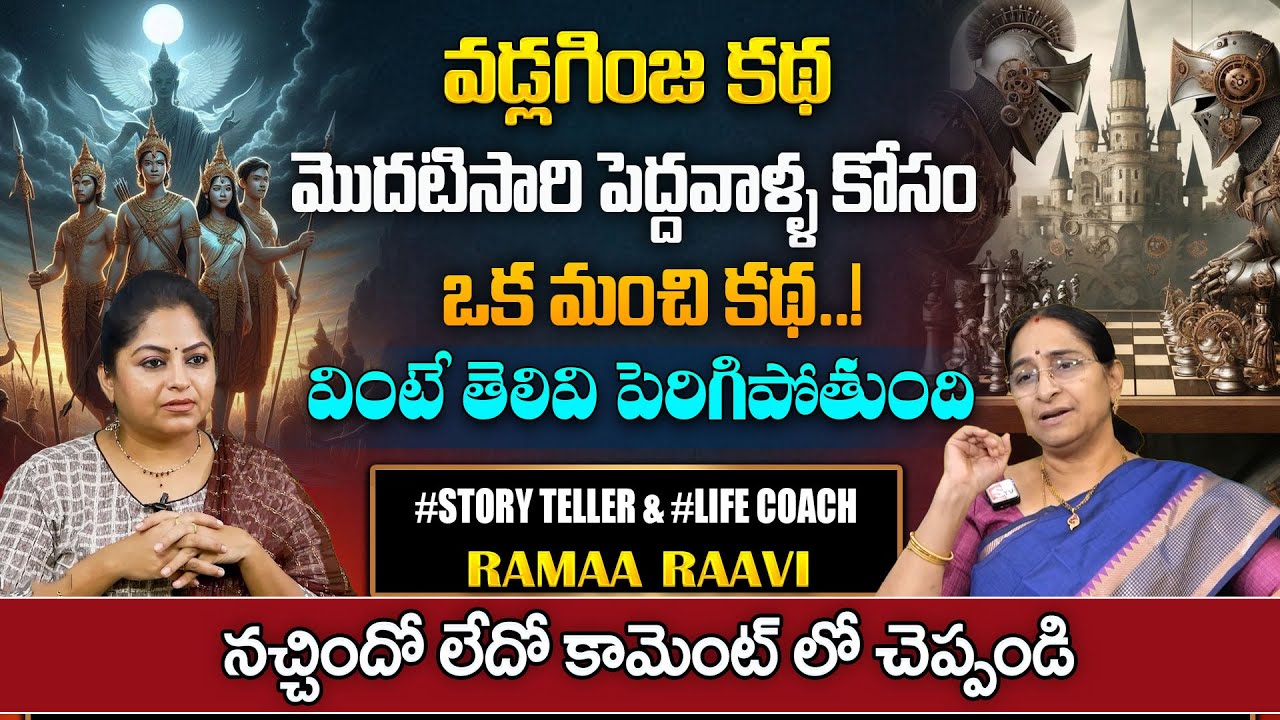 Ramaa Raavi : Most Intelligent Moral Stories | Bed Time Stories | Best Moral Stories | SumanTv Pulse