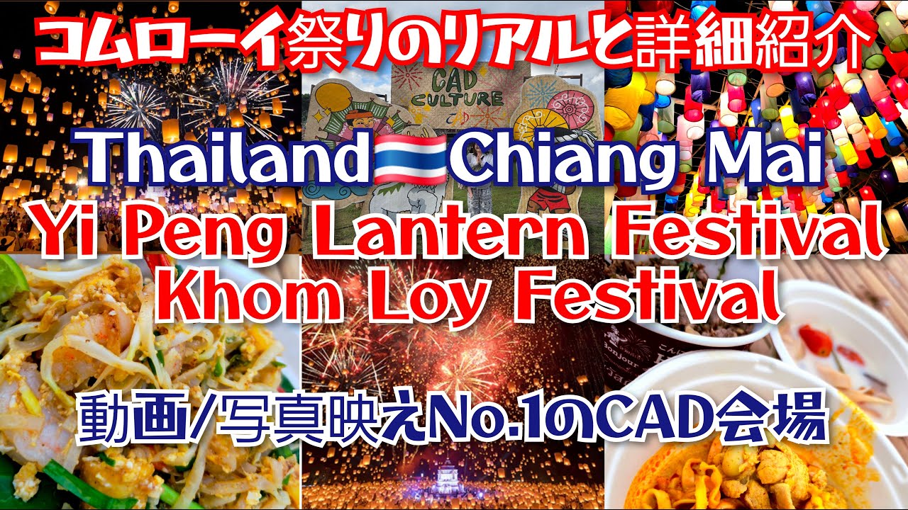 【コムローイ祭り人気No.1CAD会場の現実】2025年最新‼️ラプンツェルで有名なランタンフェスティバル🎆