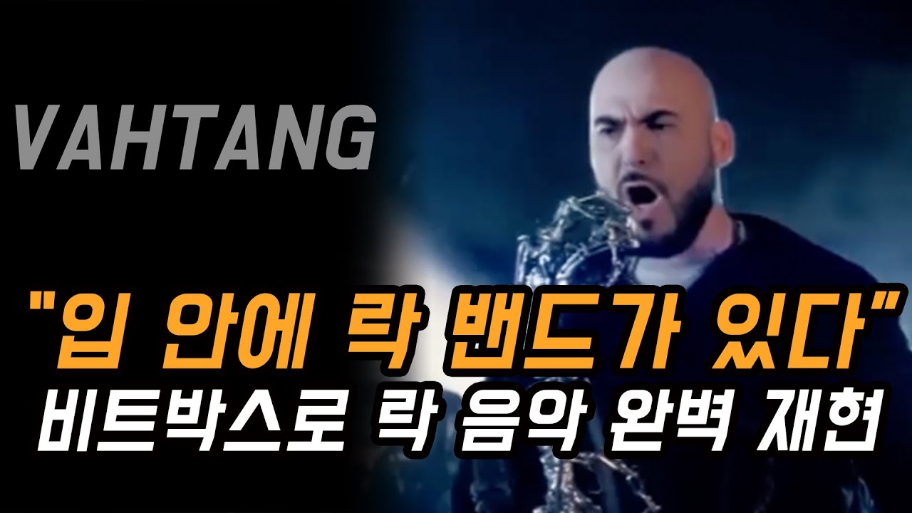이게 어떻게 비트박스야..? 그냥 락 음악 아니야? ㅣ 비트박서 바탕(VAHTANG - HUMAN) 분석 리뷰