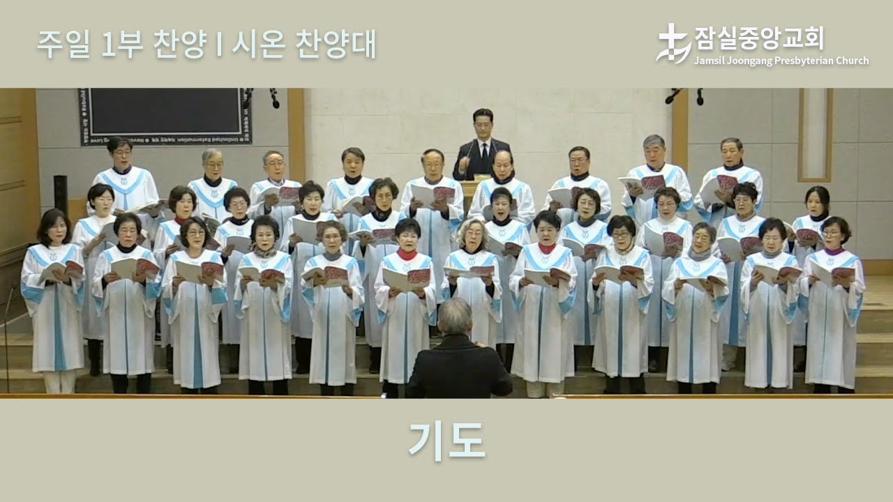 기도 | 잠실중앙교회 주일 1부 찬양 | 2026-02-01