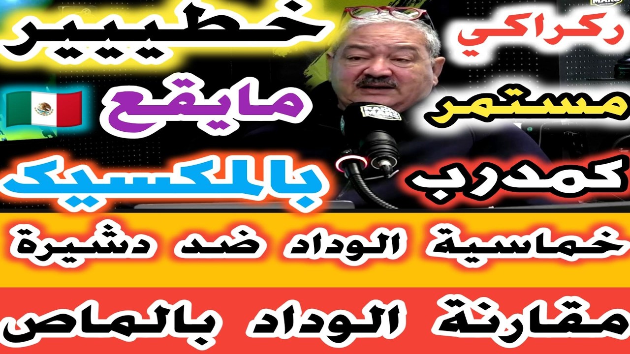 خماسية الوداد ضد دشيرة  مقارنة الوداد بالماص ماوقع في مباراة الرجاء خطييير مايقع بالمكسيك