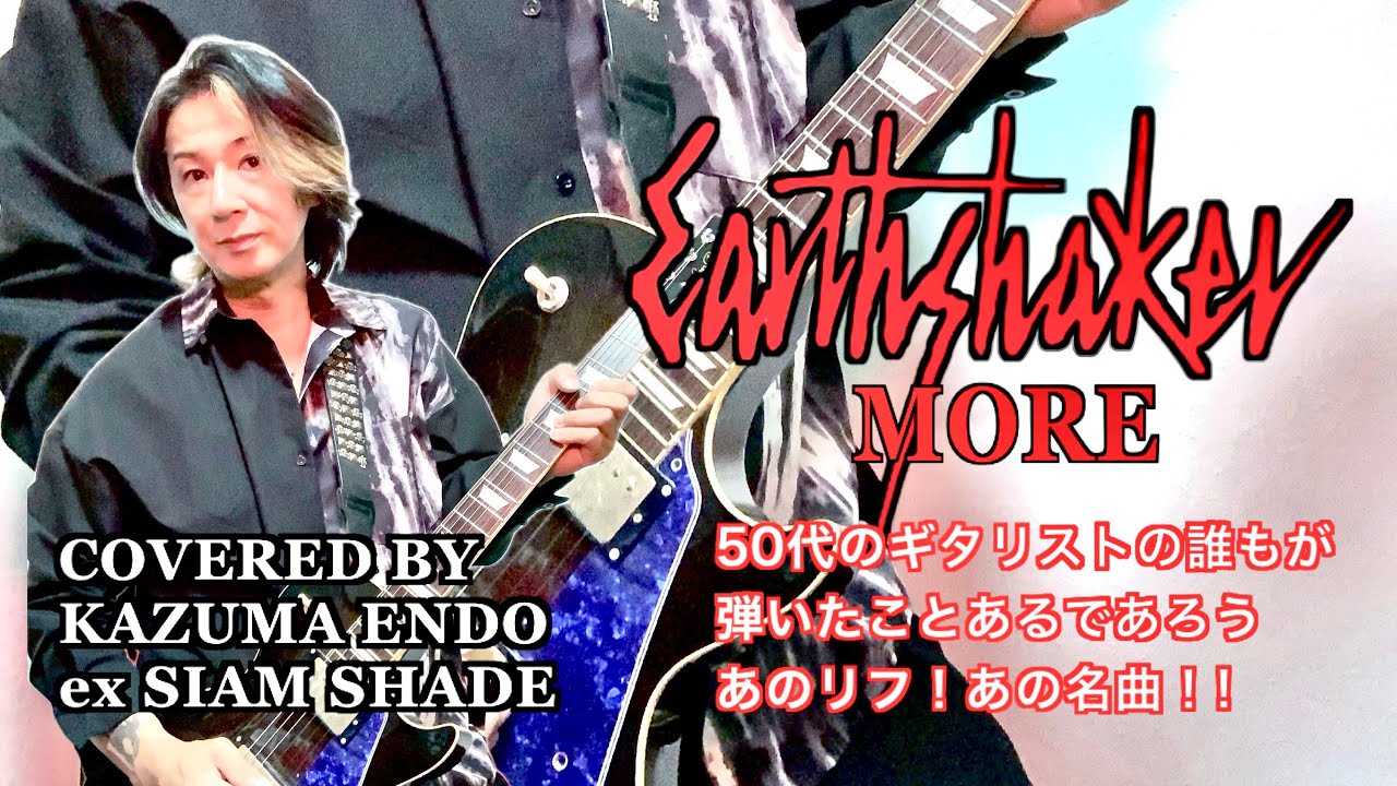 MORE／EARTHSHAKER【cover】KAZUMA ENDO（ex.SIAM SHADE）