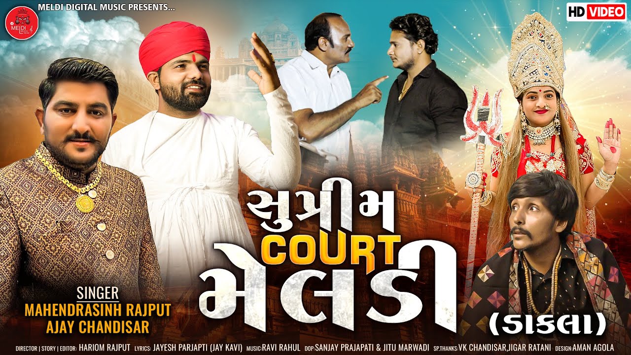Mahendrasinh Rajput | Ajay chandisar Aalap | Supreme Court Meldi - gujrati song - New mataji song