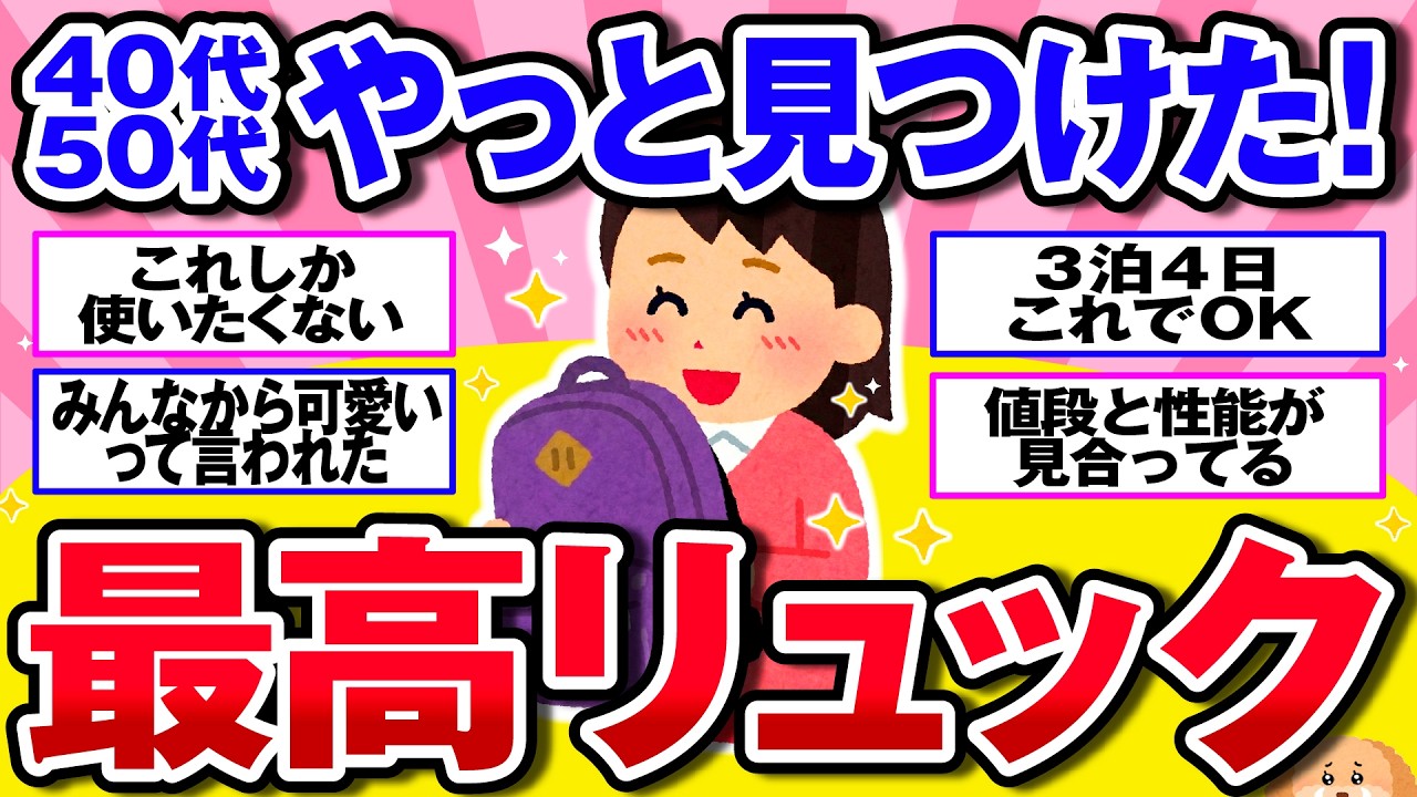 【有益】アラフォーアラフィフおすすめの最強リュック【ガルちゃん】