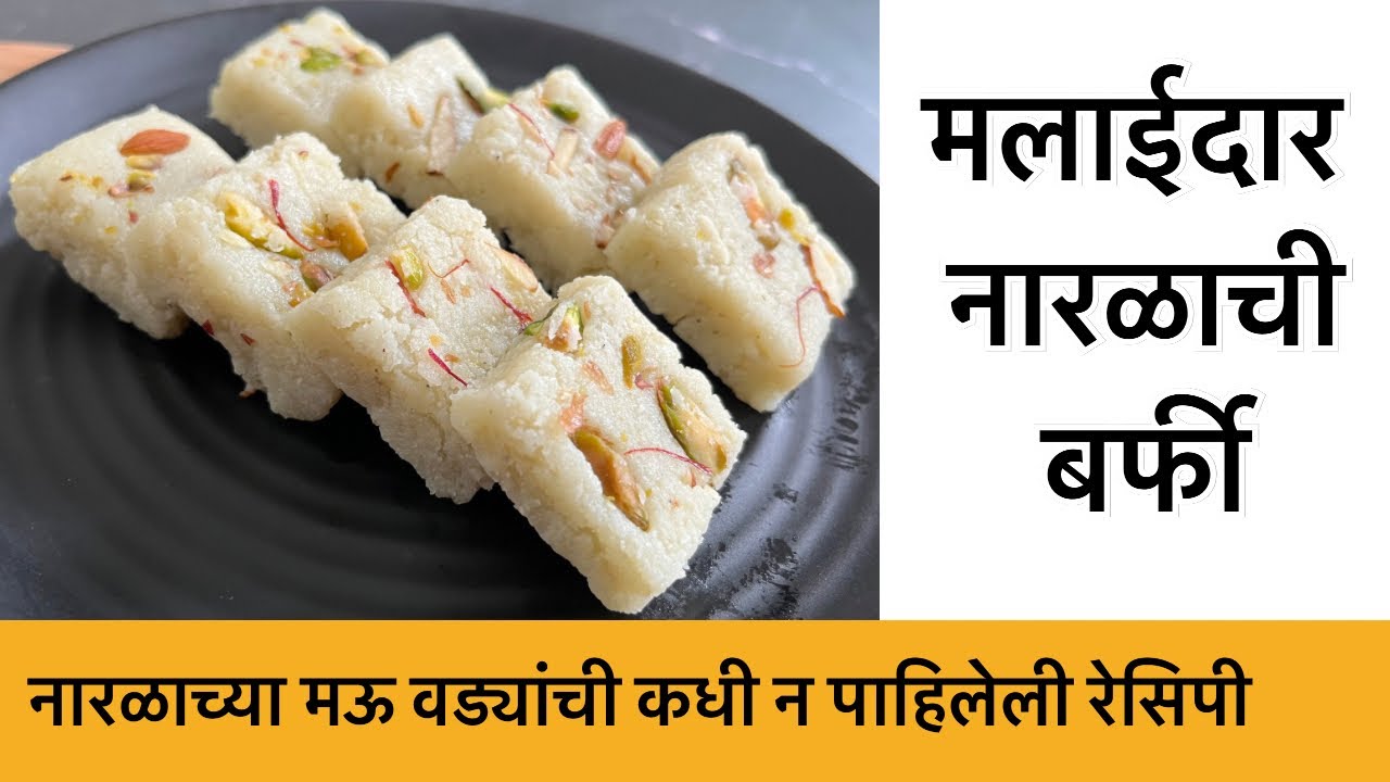 तोंडात टाकताच विरघळणाऱ्या मऊ लुसलुशीत ओल्या नारळाच्या वड्या।राखी पौर्णिमा स्पेशल खोबऱ्याची वडी