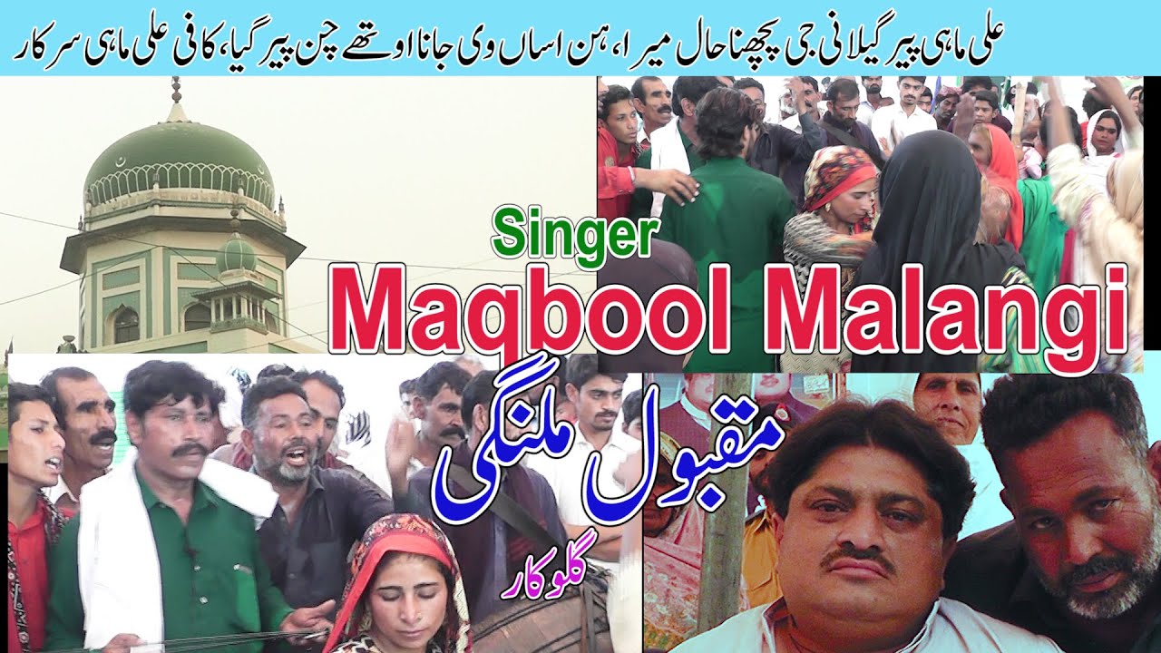 ALI MAHI PEER GILANI JEE PUCHNA HAAL MERA  DHAMMALI ALI   CHAN PEER SARKAAR  MAQBOOL MALANGI 2022