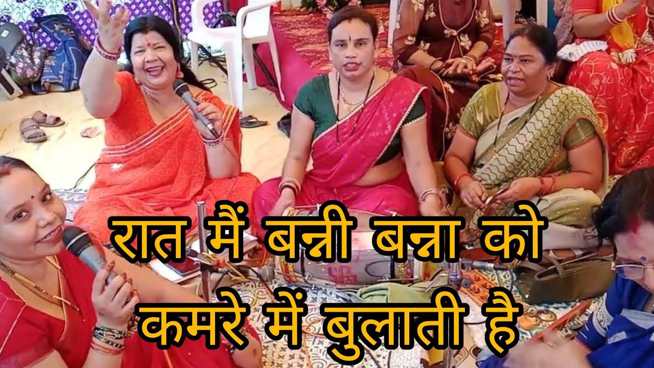 ♥️🌹 शादी विवाह में गाए जाने वाला (हंसी मजाक से भरपूर शानदार,,💯 पूरा वीडियो जरूर देखिए मजा आएगा ♥️🌹
