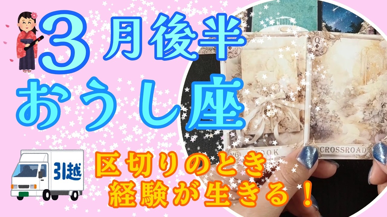 【おうし座】区切りの時！これまでの経験が活きる！３月後半のおうし座さんの運勢