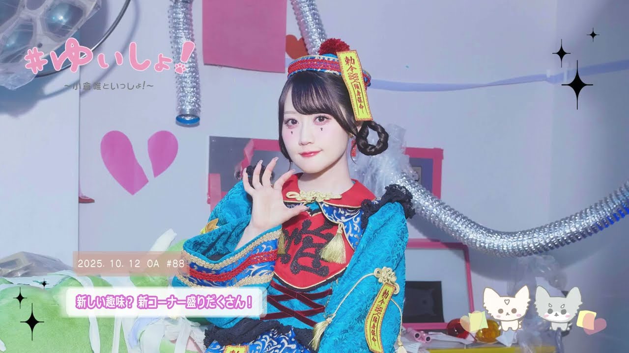 【WEBラジオ】#ゆいしょ！～小倉 唯といっしょ！～#88✨新しい趣味？新コーナー盛りだくさん！✨
