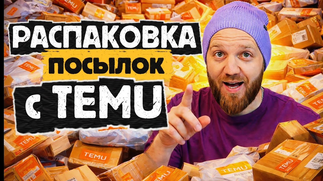 РАСПАКОВКА посылок с TEMU