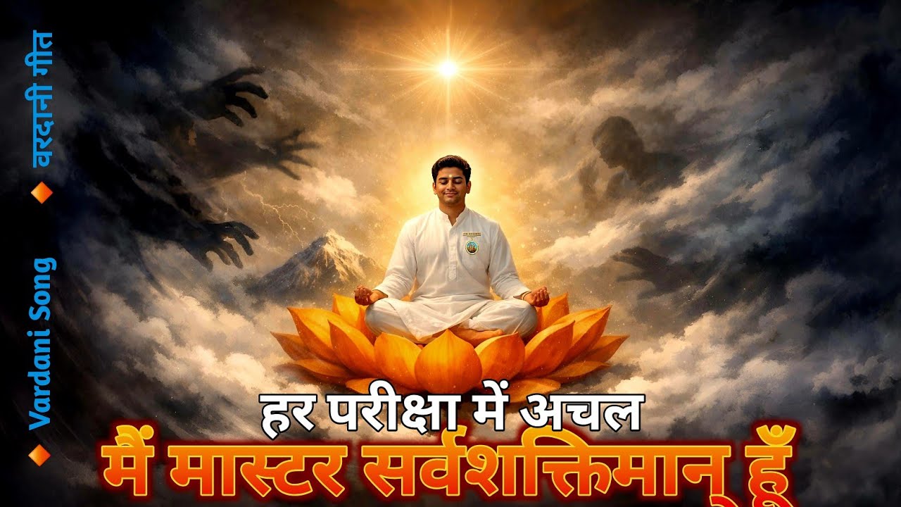 मास्टर सर्वशक्तिमान् भव | Vardani Song for Inner Stability & Spiritual Power