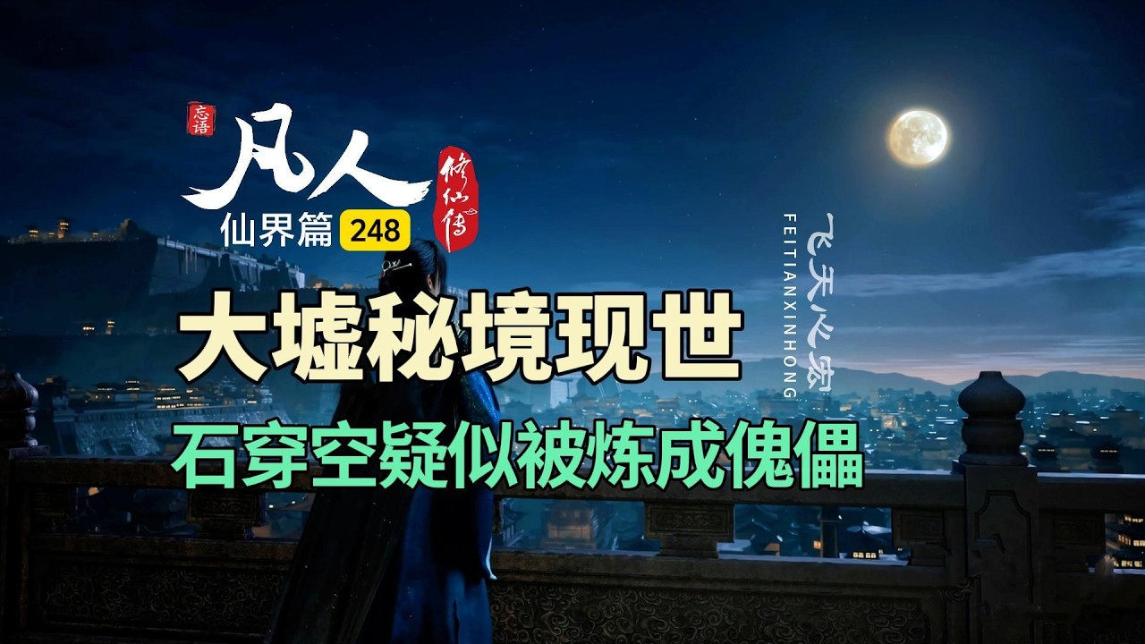 凡人修仙传仙界篇248：大墟秘境现世，石穿空疑似被炼成傀儡！