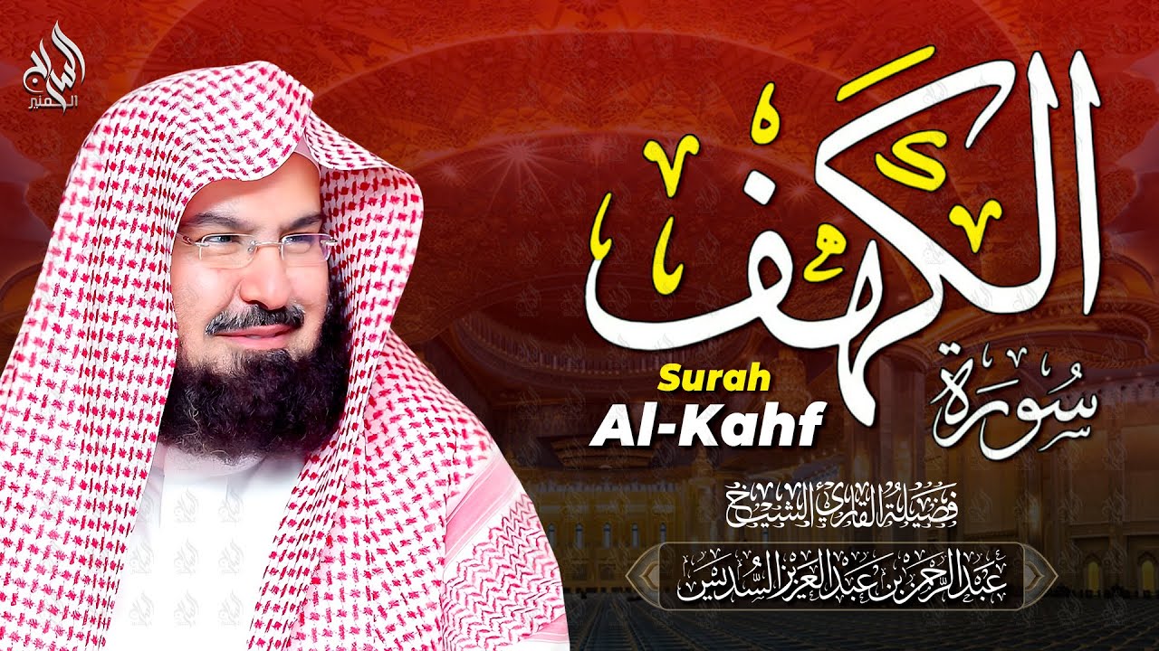 سورة الكهف __ قران الجمعة بصوت فضيلة الشيخ عبد الرحمن السديس Al kahf 💚 AlSudais