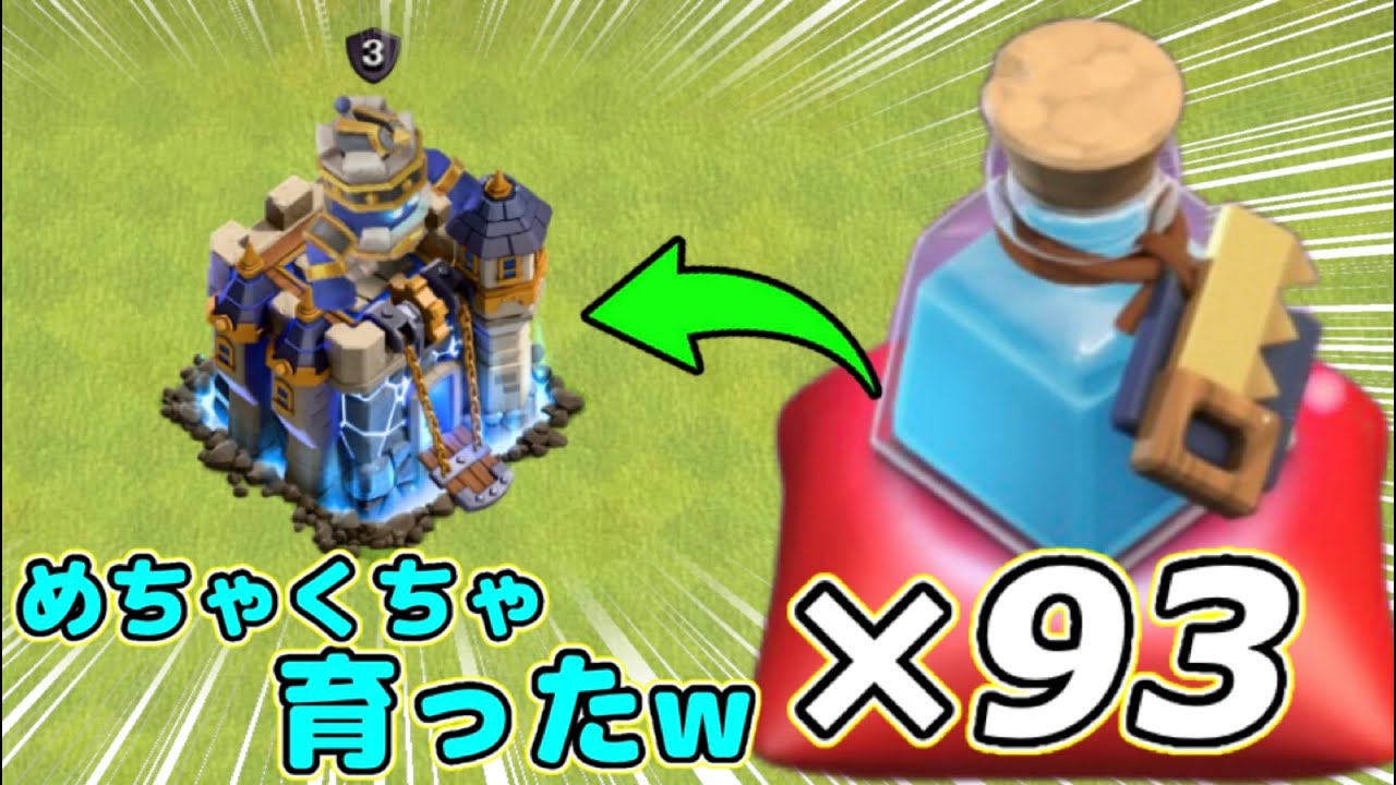 【クラクラ】TH18に大工ポーション93個使ってみた！村が一気に育って防衛力爆上がりw