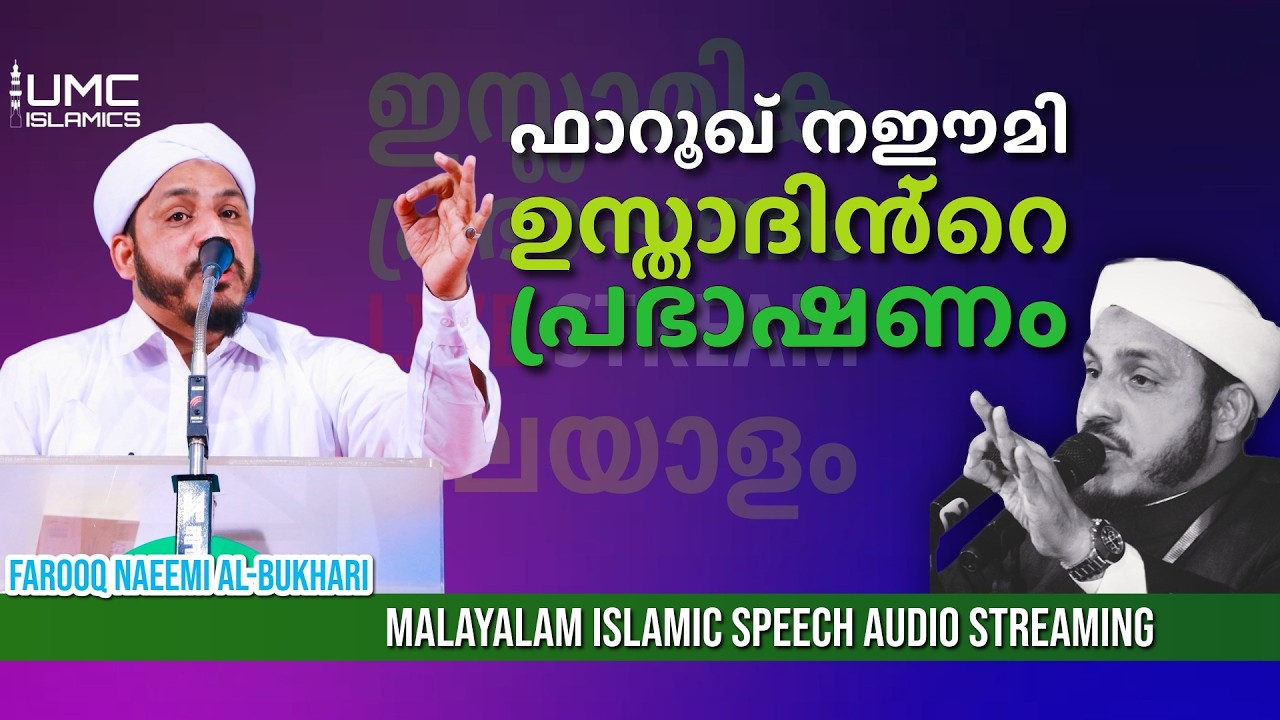 ഫാറൂഖ് നഈമി ഉസ്താദിന്റെ പഴയ റമദാൻ പ്രഭാഷണം  | Malayalam Islamic Speech Audio Stream | UMC ISLAMICS